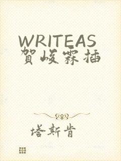 WRITEAS贺峻霖插