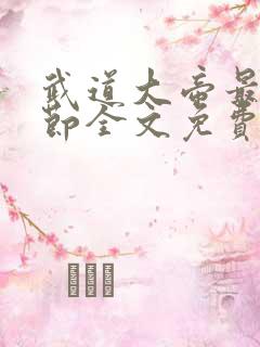 武道大帝最新章节全文免费阅读