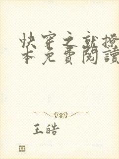 快穿之就撩你全本免费阅读