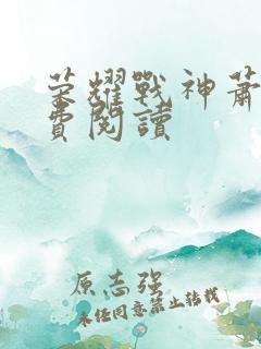 荣耀战神萧尘免费阅读