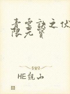 青云诀之伏魔无限元宝