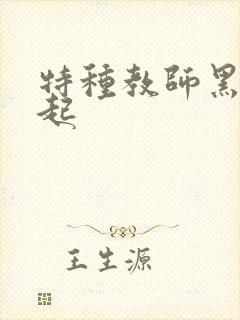 特种教师黑暗崛起