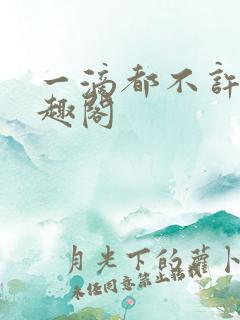 一滴都不许漏笔趣阁