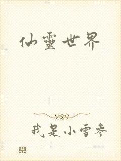 仙灵世界