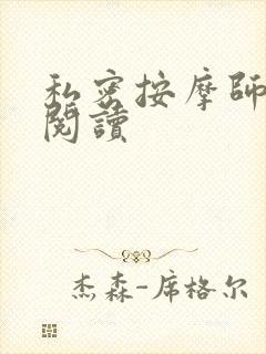 私密按摩师小说阅读