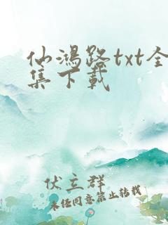 仙鸿路txt全集下载
