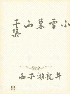 千山暮雪小说全集