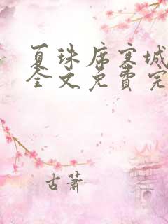 夏珠席寒城小说全文免费完整版