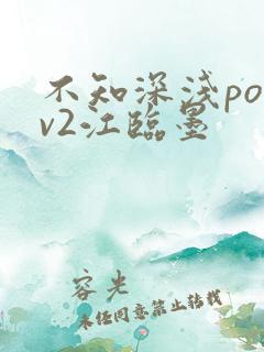 不知深浅po1v2江临墨