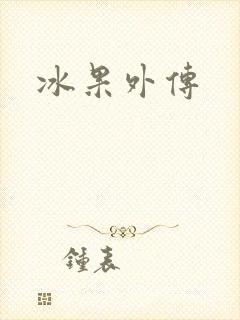 冰果外传