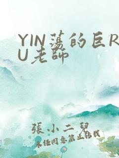 YIN荡的巨RU老师