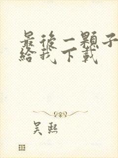 最后一颗子弹留给我下载