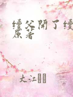 续父开了续女包原著