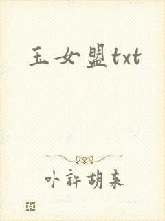 玉女盟txt
