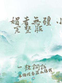 媚者无疆 小说 完整版