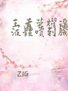 王者荣耀瑶白色液体喷到脸上