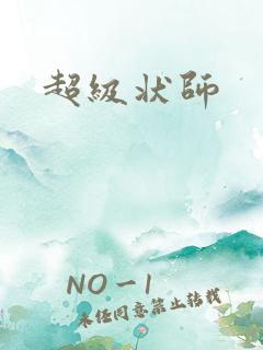 超级状师
