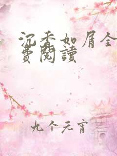 沉香如屑全文免费阅读