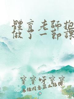 体育老师抱着我做了一节课网站