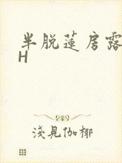 半脱莲房露压欹H