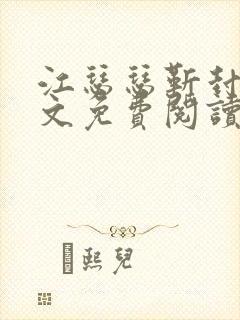 江瑟瑟靳封臣全文免费阅读