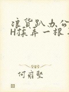 浪货趴办公桌-H揉弄一根手指紧