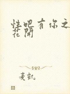 性吧有你之春暖花开