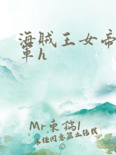 海贼王女帝被海军h