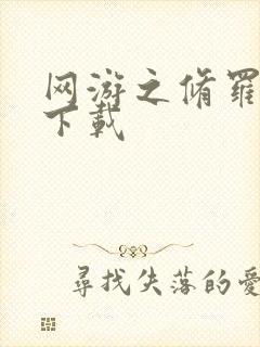 网游之修罗传说下载