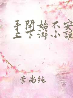 手开始不安分的上下游小说