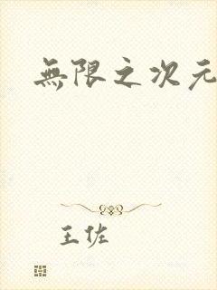 无限之次元盒子