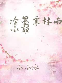 冷墨寒林雨彤的小说