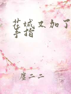 花城又加了一根手指