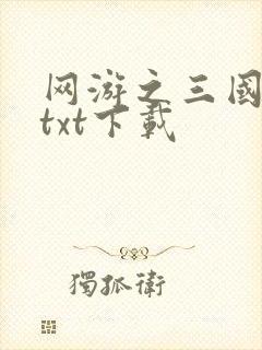 网游之三国王者txt下载