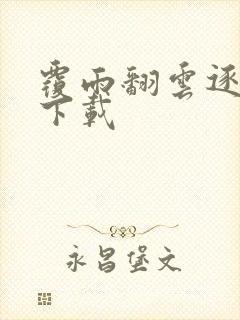 覆雨翻云逐艳曲下载