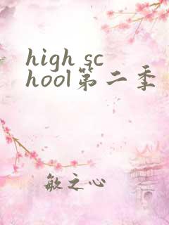 high school第二季