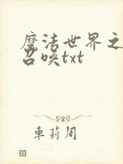 魔法世界之机械召唤txt