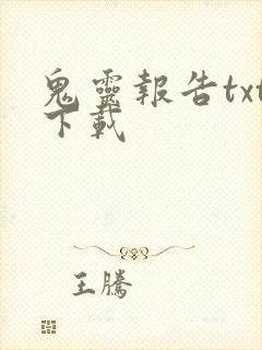 鬼灵报告txt下载