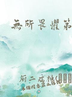 无所畏惧第二部