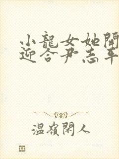 小龙女她开始慢迎合尹志平