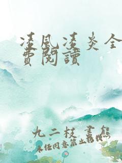 凌风凌炎全文免费阅读
