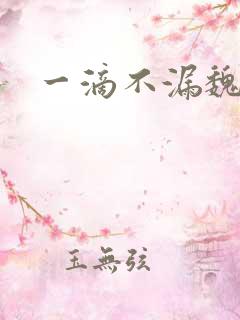 一滴不漏魏承泽