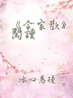 《合家欢》全文阅读
