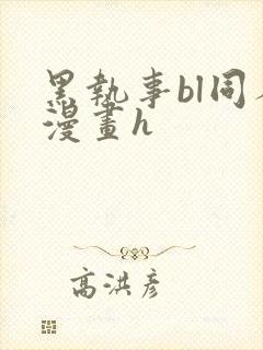 黑执事bl同人漫画h