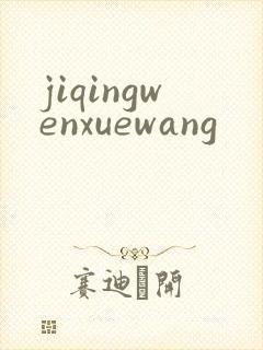 jiqingwenxuewang