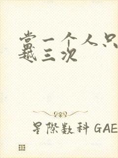 当一个人只能穿越三次