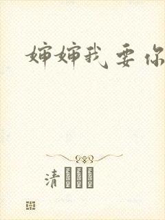 婶婶我要你