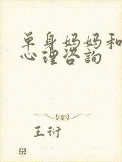 单身妈妈和儿子心理咨询