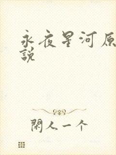 永夜星河原著小说
