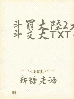 斗罗大陆2大乱斗交大TXT漫画